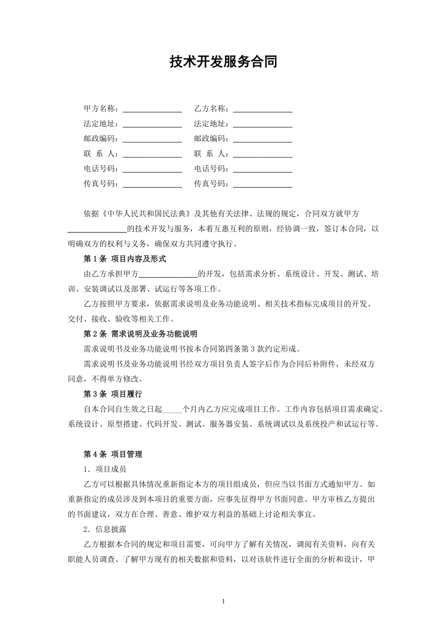 民法典修訂版視角下的技術(shù)開發(fā)、技術(shù)咨詢與服務(wù)合同解析